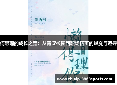 何思雨的成长之路:从青涩校园到职场精英的蜕变与追寻 何思雨的成长之路:从青涩校园到职场精英的蜕变与追寻