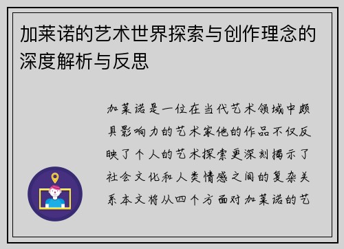 加莱诺的艺术世界探索与创作理念的深度解析与反思 加莱诺的艺术世界探索与创作理念的深度解析与反思