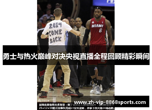 勇士与热火巅峰对决央视直播全程回顾精彩瞬间