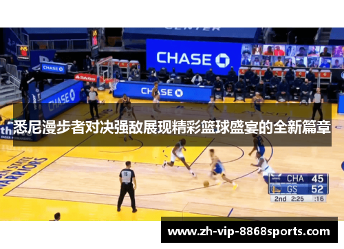 悉尼漫步者对决强敌展现精彩篮球盛宴的全新篇章 悉尼漫步者对决强敌展现精彩篮球盛宴的全新篇章