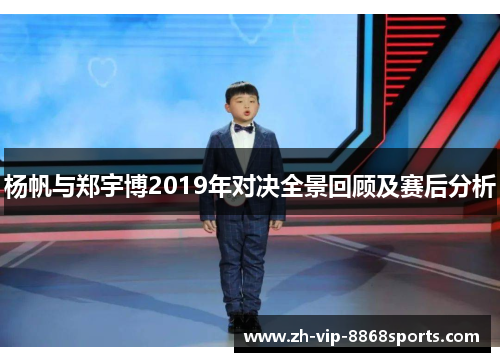 杨帆与郑宇博2019年对决全景回顾及赛后分析 杨帆与郑宇博2019年对决全景回顾及赛后分析